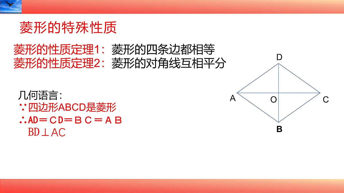 19.2.1菱形的性质定理（第二课时）课件 2025学年华东师大八年级数学下册第4页