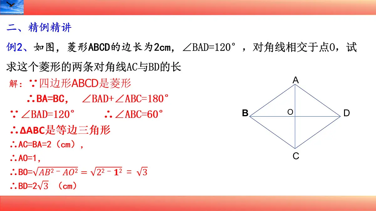19.2.1菱形的性质定理（第二课时）课件 2025学年华东师大八年级数学下册第6页