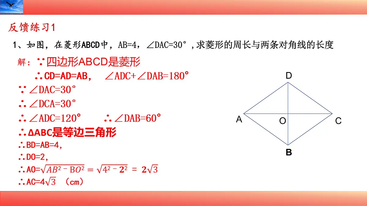 19.2.1菱形的性质定理（第二课时）课件 2025学年华东师大八年级数学下册第7页
