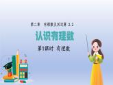 2.2認(rèn)識(shí)有理數(shù)---=++ 第1課時(shí)- 有理數(shù) 隨堂課件 2024-2025學(xué)年 魯教版五四制（2024）數(shù)學(xué)六年級(jí)上冊