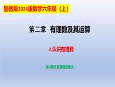2.2認(rèn)識(shí)有理數(shù)---=+++ 第1課時(shí)- 有理數(shù) 隨堂課件 2024-2025學(xué)年 魯教版五四制（2024）數(shù)學(xué)六年級(jí)上冊