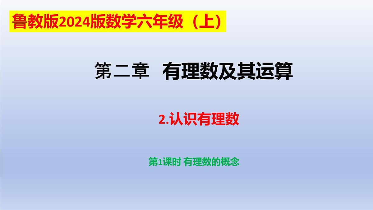2.2认识有理数---=+++ 第1课时- 有理数 随堂课件 2024-2025学年 鲁教版五四制（2024）数学六年级上册第1页