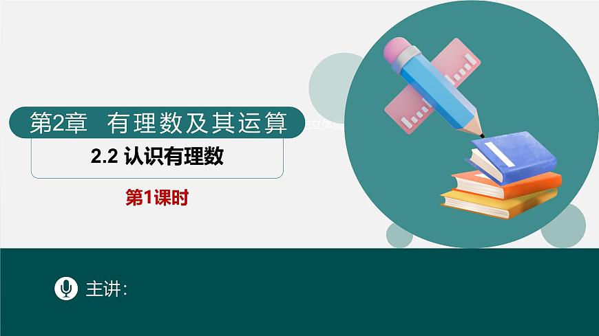 2.2认识有理数---= 第1课时- 有理数 随堂课件 2024-2025学年 鲁教版五四制（2024）数学六年级上册第1页