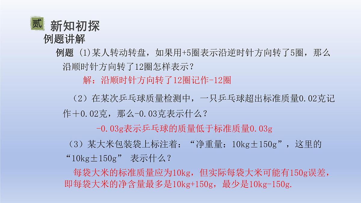 2.2认识有理数---=+ 第1课时- 有理数 随堂课件 2024-2025学年 鲁教版五四制（2024）数学六年级上册第7页