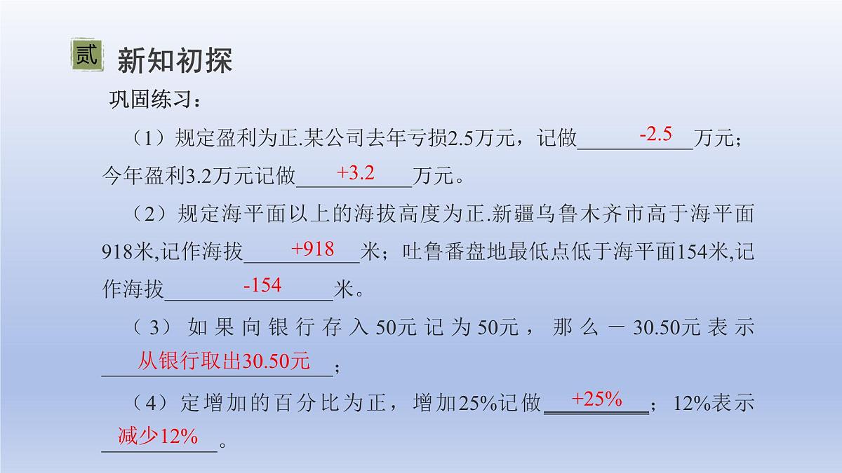 2.2认识有理数---=+ 第1课时- 有理数 随堂课件 2024-2025学年 鲁教版五四制（2024）数学六年级上册第8页