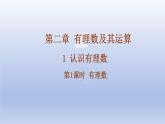 2.2認(rèn)識(shí)有理數(shù)- 第1課時(shí)- 有理數(shù) 隨堂課件 2024-2025學(xué)年 魯教版五四制（2024）數(shù)學(xué)六年級(jí)上冊