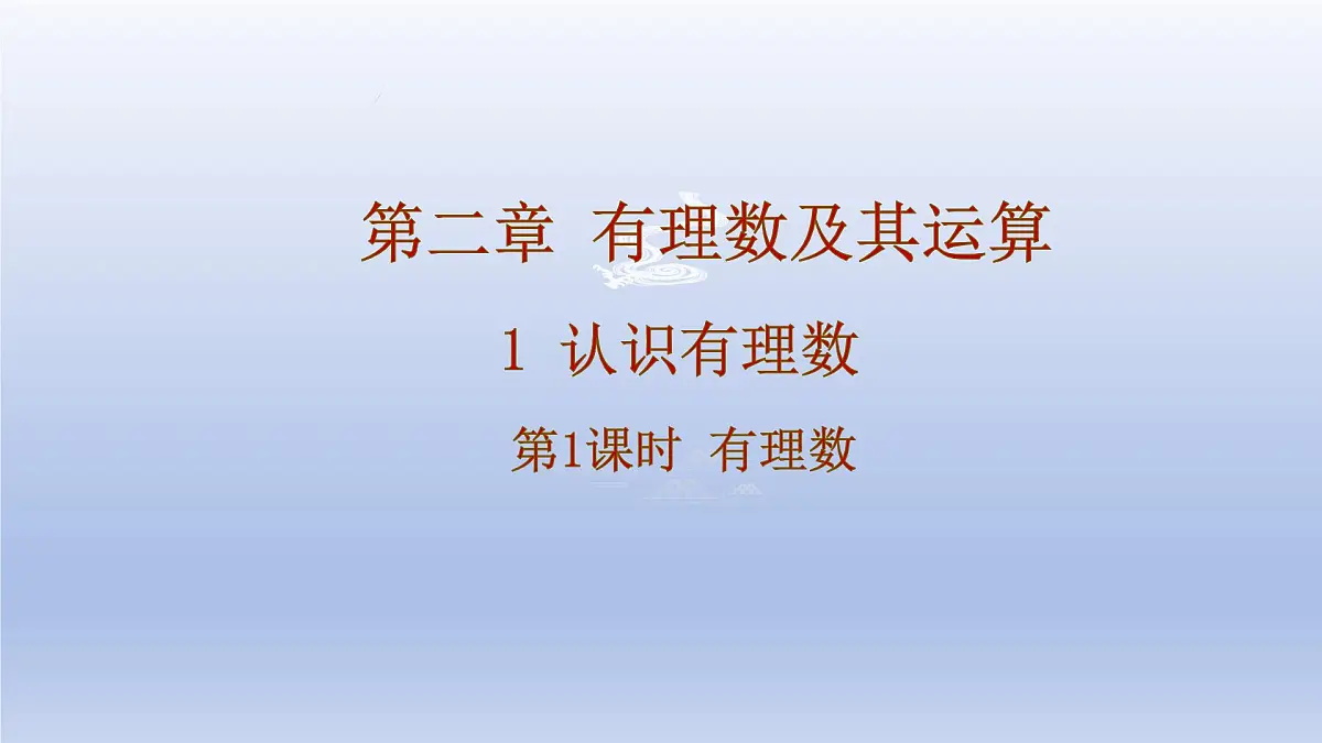 2.2认识有理数- 第1课时- 有理数 随堂课件 2024-2025学年 鲁教版五四制（2024）数学六年级上册第1页
