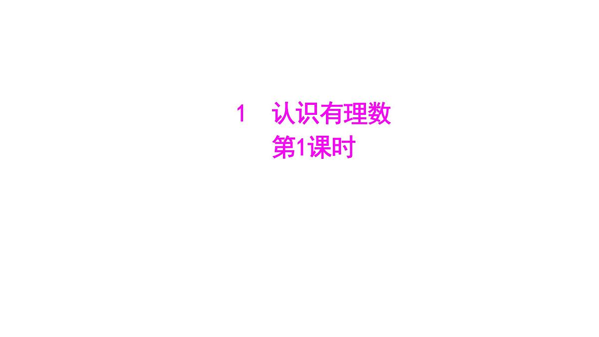 2.2认识有理数 第1课时 有理数 随堂课件 2024-2025学年 鲁教版五四制（2024）数学六年级上册第1页