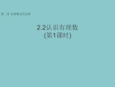 2.2認(rèn)識(shí)有理數(shù)---=+++ +第1課時(shí)- 有理數(shù) 隨堂課件 2024-2025學(xué)年 魯教版五四制（2024）數(shù)學(xué)六年級(jí)上冊