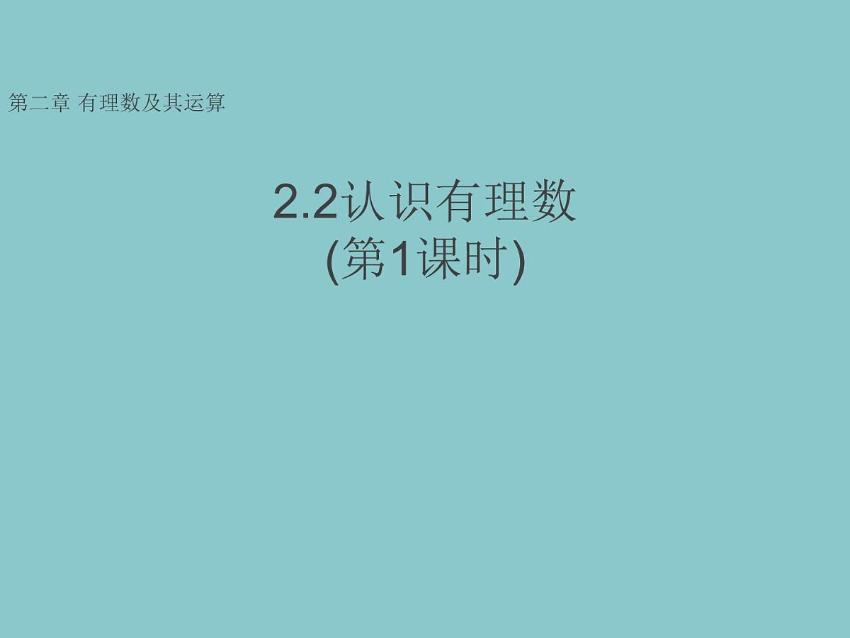 2.2认识有理数---=+++ +第1课时- 有理数 随堂课件 2024-2025学年 鲁教版五四制（2024）数学六年级上册第1页