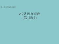 初中数学鲁教版（五四学制）（2024）六年级上册（2024）认识有理数教学演示课件ppt