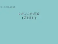 初中数学鲁教版（五四学制）（2024）六年级上册（2024）认识有理数教学演示课件ppt