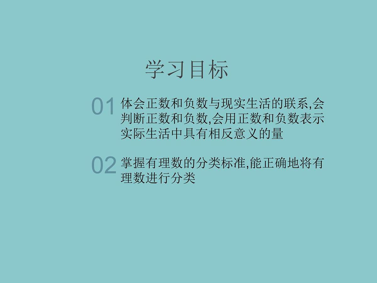 2.2认识有理数---=+++ +第1课时- 有理数 随堂课件 2024-2025学年 鲁教版五四制（2024）数学六年级上册第2页