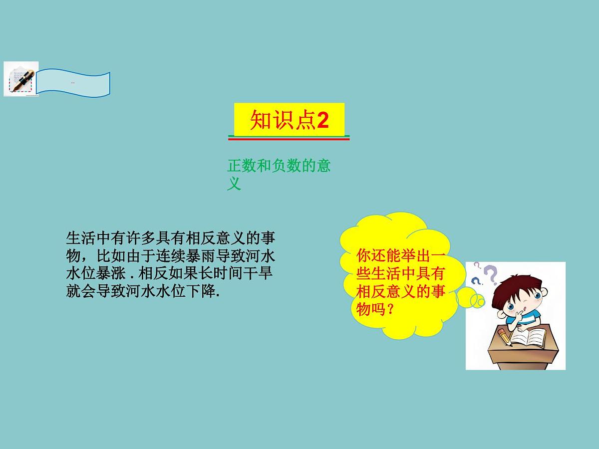 2.2认识有理数---=+++ +第1课时- 有理数 随堂课件 2024-2025学年 鲁教版五四制（2024）数学六年级上册第7页