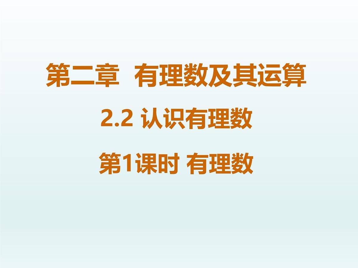 2.2认识有理数---=+++ ++第1课时- 有理数 随堂课件 2024-2025学年 鲁教版五四制（2024）数学六年级上册第1页