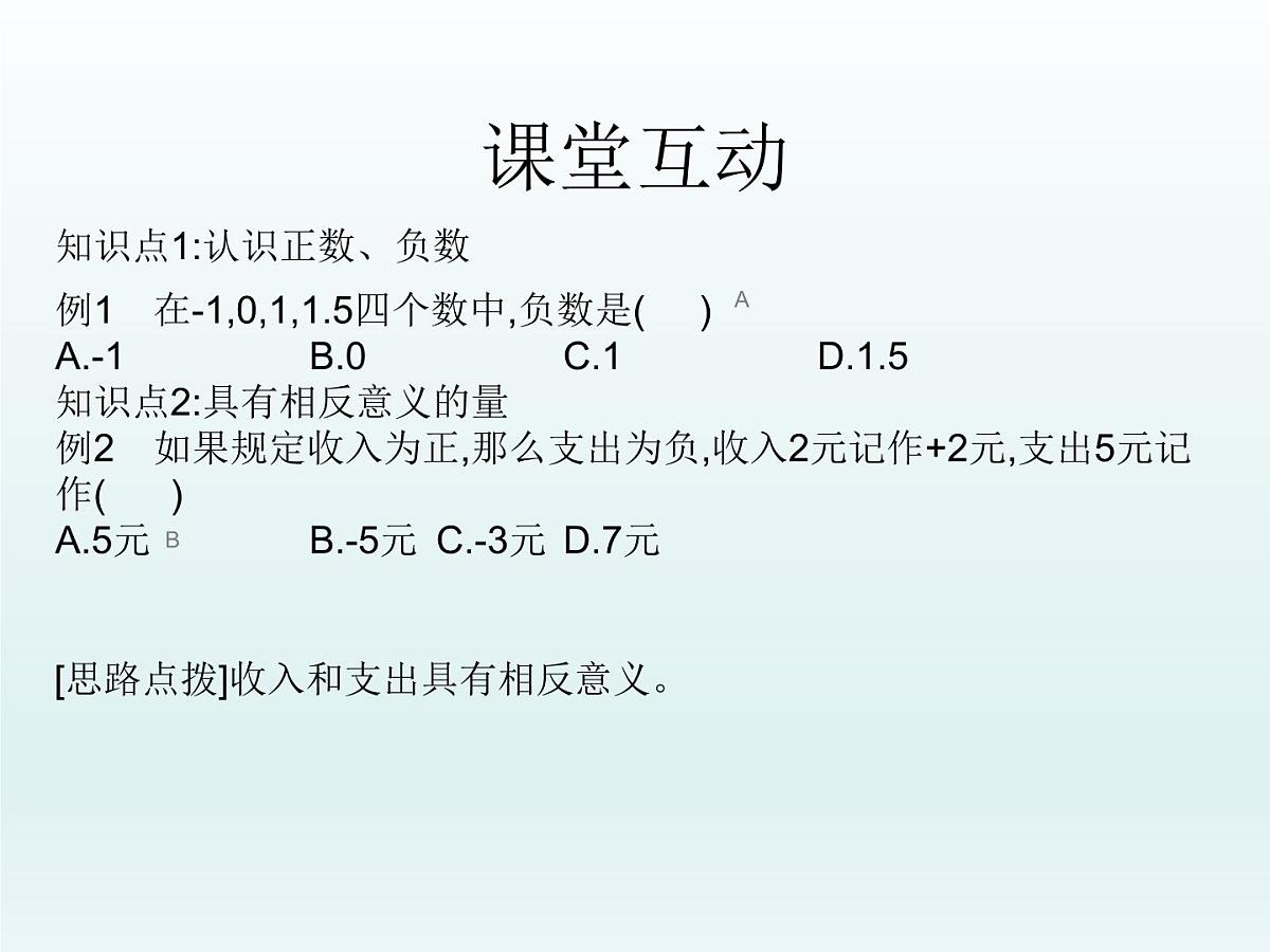 2.2认识有理数---=+++ ++第1课时- 有理数 随堂课件 2024-2025学年 鲁教版五四制（2024）数学六年级上册第6页
