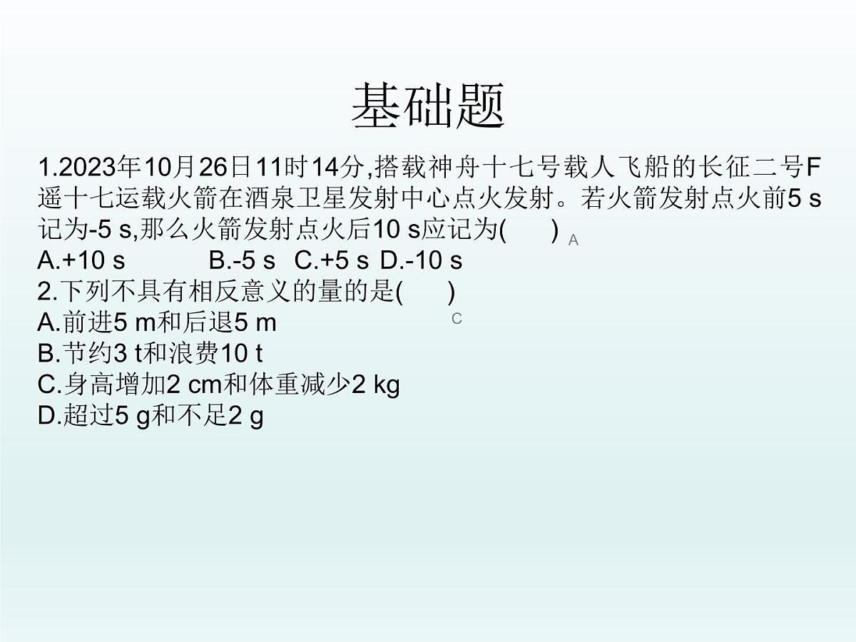 2.2认识有理数---=+++ ++第1课时- 有理数 随堂课件 2024-2025学年 鲁教版五四制（2024）数学六年级上册第8页