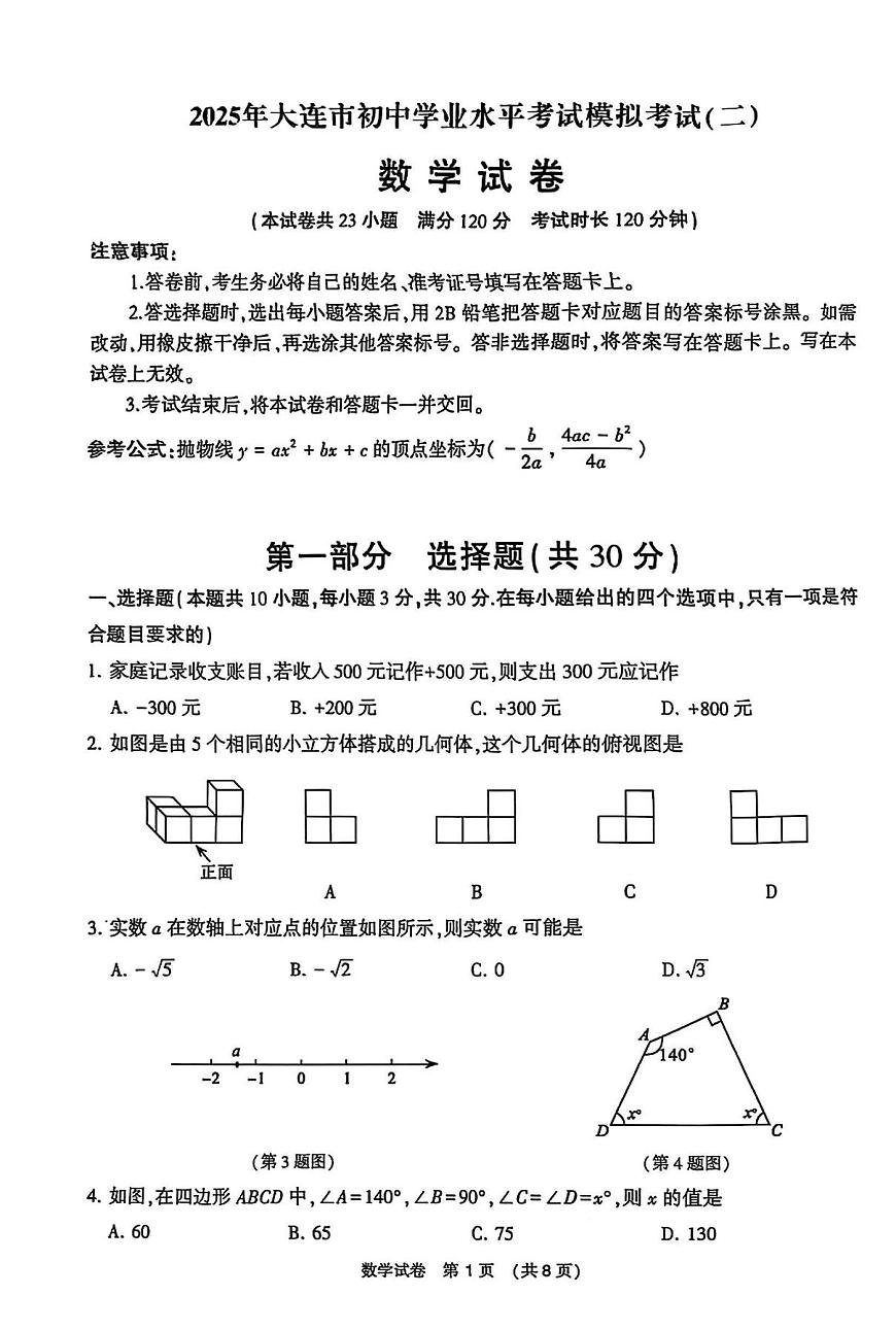 辽宁省大连市2025年初中学业水平模拟考试数学二模试卷（PDF，含答案）第1页