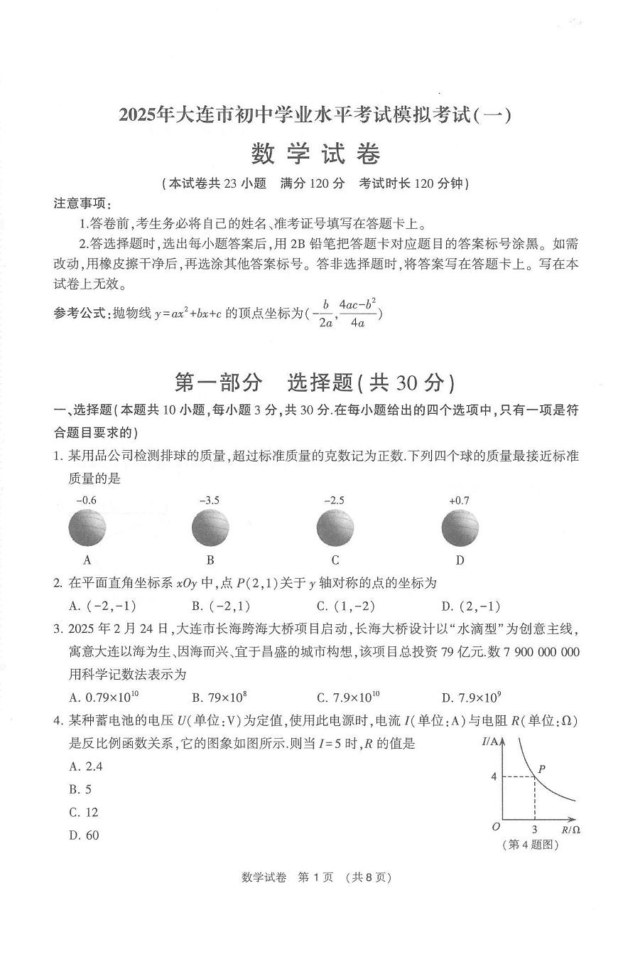 辽宁省大连市2025年九年级数学初中学业水平考试第一次模拟考试第1页