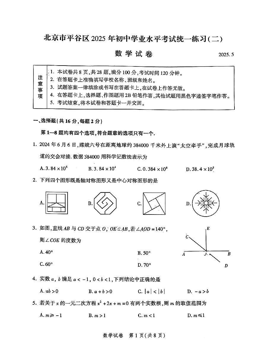 2025年北京市平谷区中考初三二模 数学试题及答案第1页