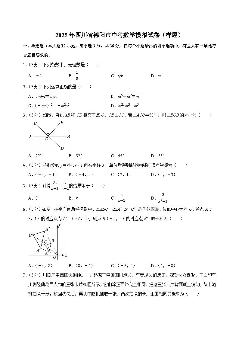 2025年四川省德阳市中考数学模拟试卷（样题）第1页