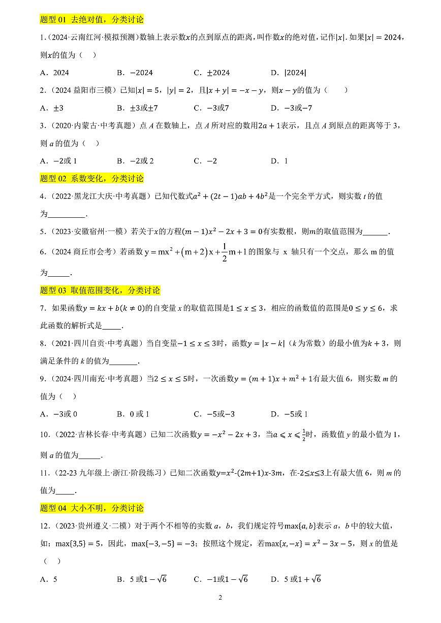 初中中考数学分类讨论思想和数形结合思想专题训练第2页