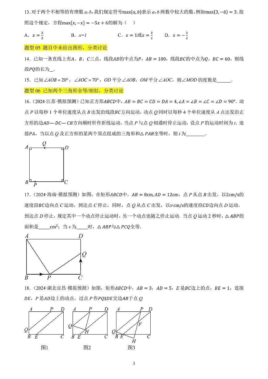 初中中考数学分类讨论思想和数形结合思想专题训练第3页