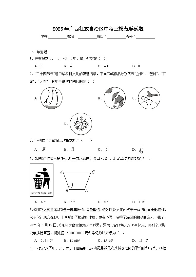 2025年广西壮族自治区中考三模数学试题（附答案解析）第1页