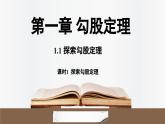 北師大版（2024）數(shù)學(xué)八年級上冊 1.1探索勾股定理課時1 （課件）