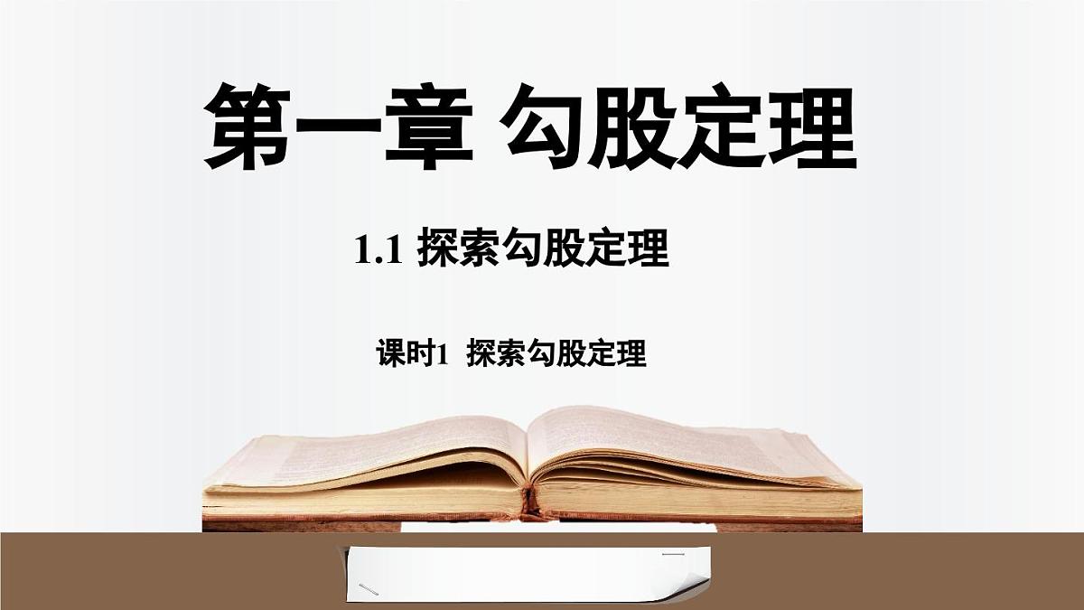 北师大版（2024）数学八年级上册 1.1探索勾股定理课时1 （课件）第1页