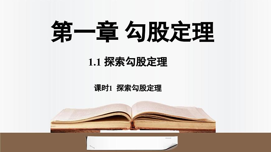 北师大版（2024）数学八年级上册 1.1探索勾股定理课时1 （课件）第1页