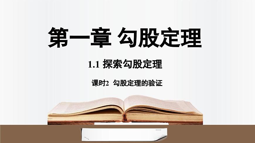 北师大版（2024）数学八年级上册 1.1探索勾股定理课时2（课件）第1页