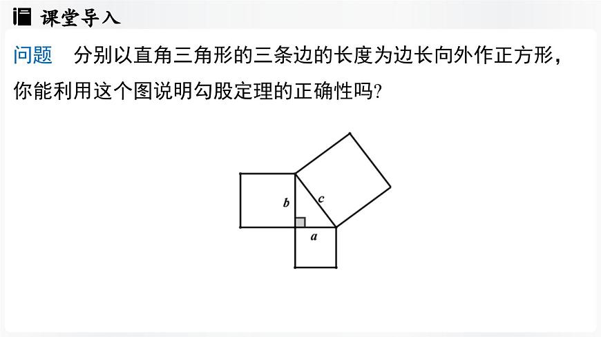 北师大版（2024）数学八年级上册 1.1探索勾股定理课时2（课件）第5页