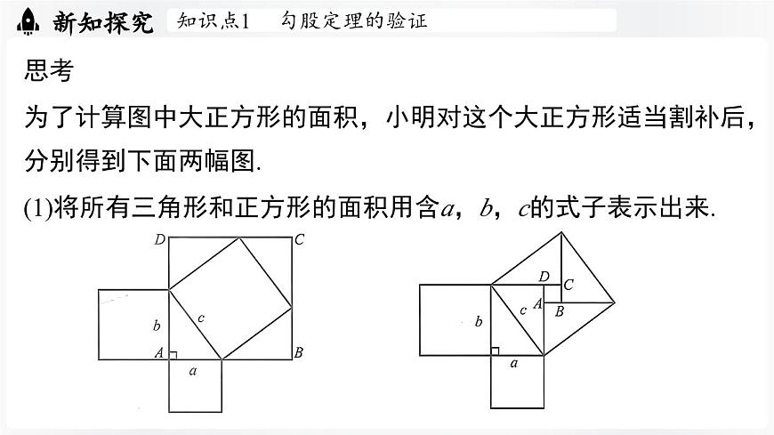 北师大版（2024）数学八年级上册 1.1探索勾股定理课时2（课件）第6页