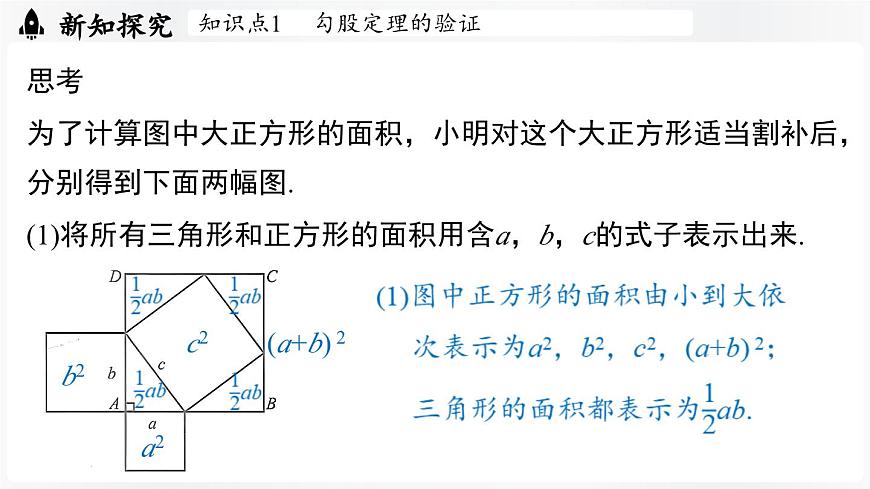 北师大版（2024）数学八年级上册 1.1探索勾股定理课时2（课件）第7页