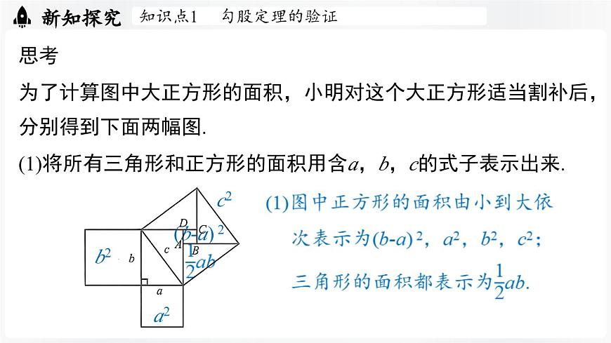 北师大版（2024）数学八年级上册 1.1探索勾股定理课时2（课件）第8页