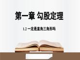 北師大版（2024）數(shù)學八年級上冊 1.2一定是直角三角形嗎（課件）