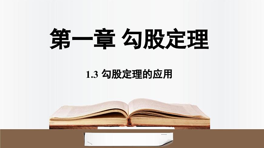 北师大版（2024）数学八年级上册 1.3勾股定理的应用（课件）第1页