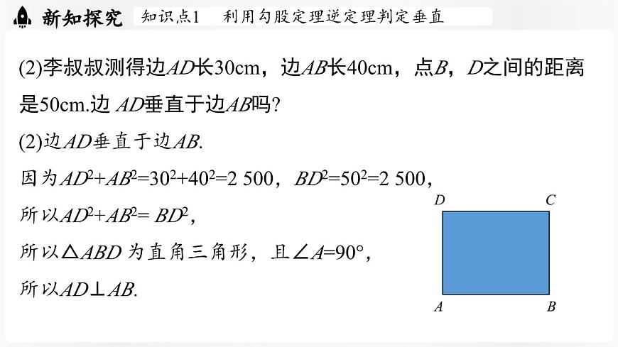 北师大版（2024）数学八年级上册 1.3勾股定理的应用（课件）第6页
