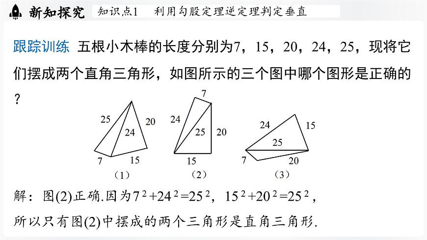 北师大版（2024）数学八年级上册 1.3勾股定理的应用（课件）第8页
