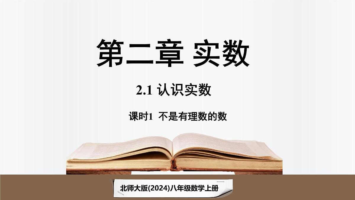 北师大版（2024）数学八年级上册 2.1认识实数课时1（课件）第1页