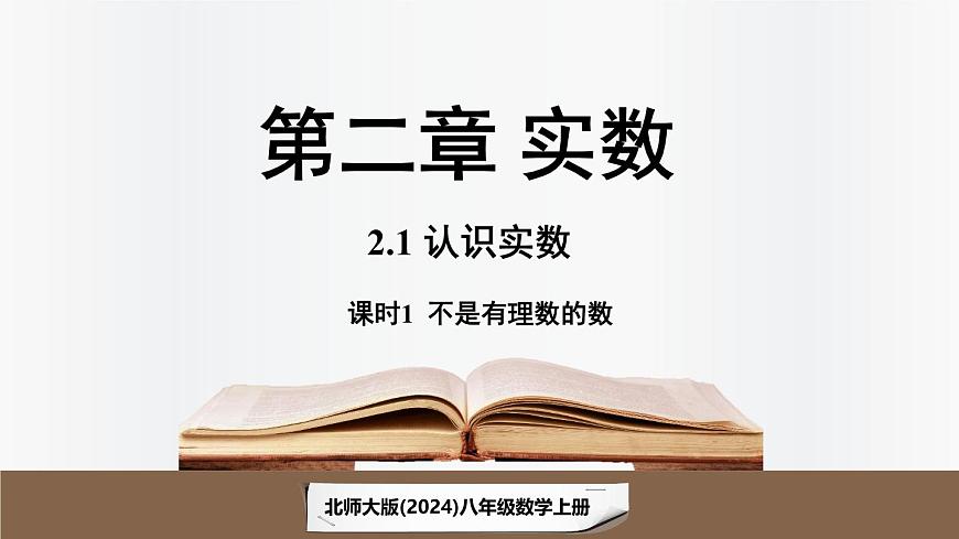 北师大版（2024）数学八年级上册 2.1认识实数课时1（课件）第1页