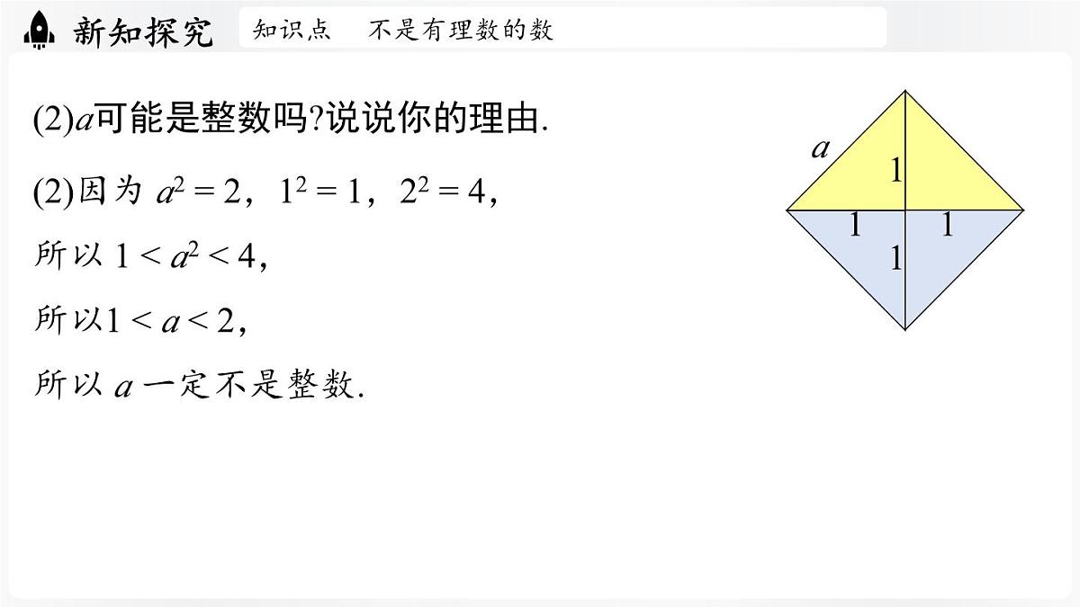 北师大版（2024）数学八年级上册 2.1认识实数课时1（课件）第6页