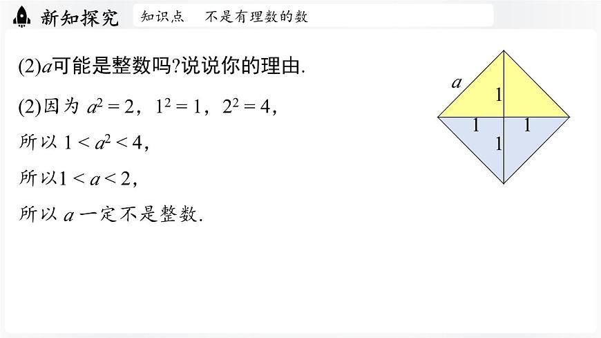 北师大版（2024）数学八年级上册 2.1认识实数课时1（课件）第6页