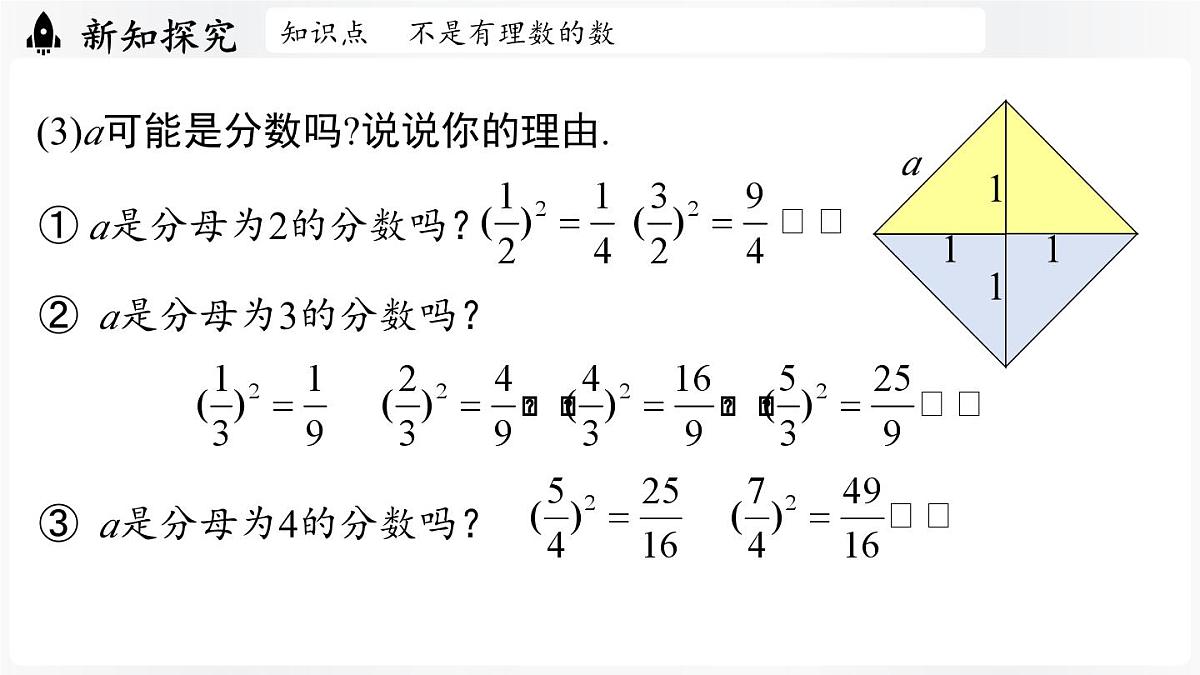 北师大版（2024）数学八年级上册 2.1认识实数课时1（课件）第7页