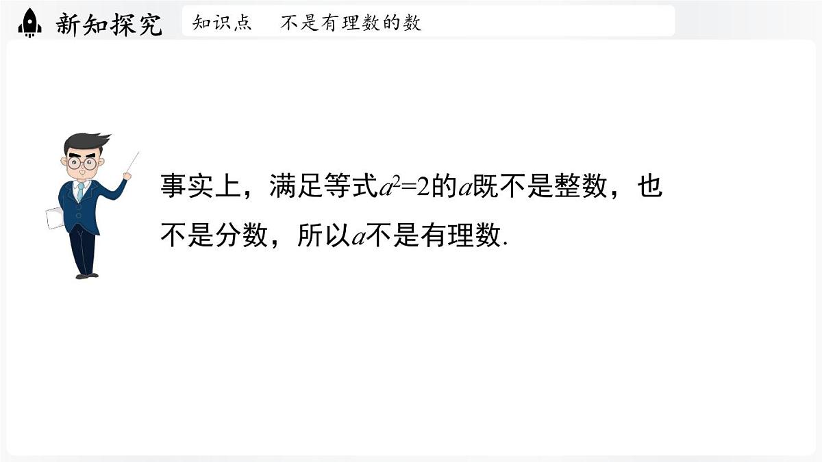 北师大版（2024）数学八年级上册 2.1认识实数课时1（课件）第8页