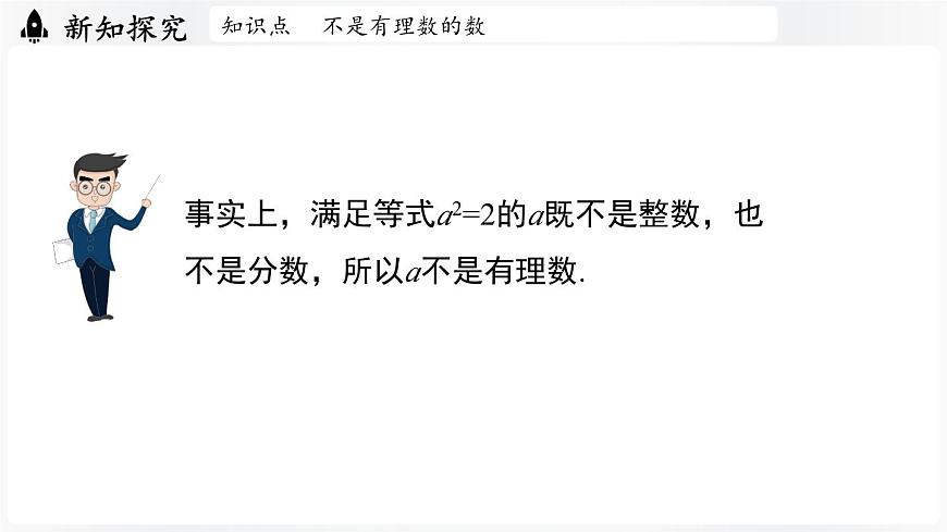 北师大版（2024）数学八年级上册 2.1认识实数课时1（课件）第8页