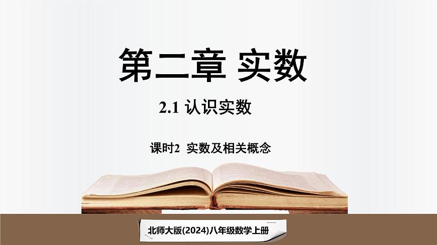 北师大版（2024）数学八年级上册 2.1认识实数课时2（课件）第1页