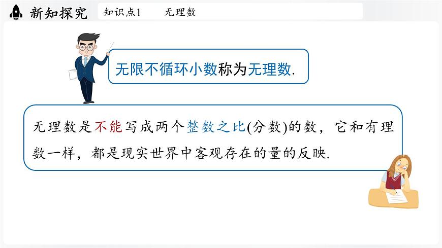 北师大版（2024）数学八年级上册 2.1认识实数课时2（课件）第6页