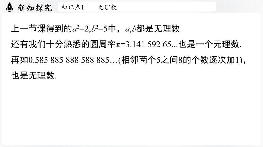 北师大版（2024）数学八年级上册 2.1认识实数课时2（课件）第7页